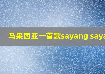 马来西亚一首歌sayang sayang